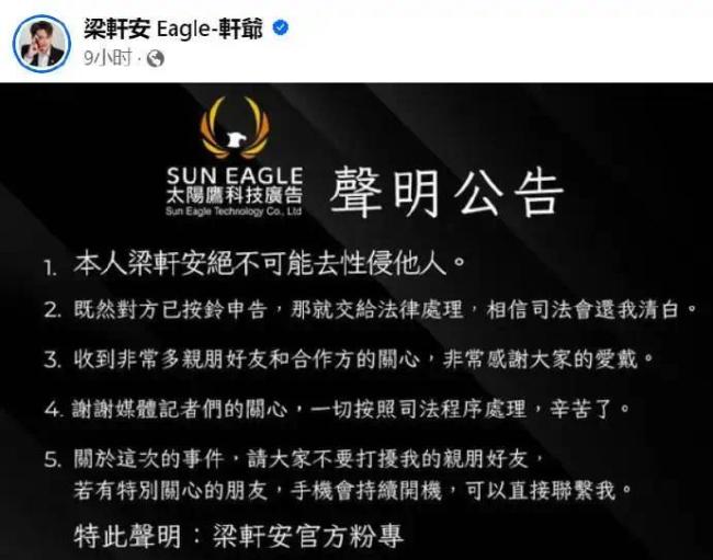 萧淑慎老公梁轩安否认性侵：相信司法会还我清白