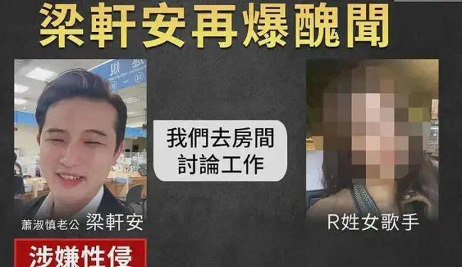 萧淑慎老公梁轩安否认性侵：相信司法会还我清白