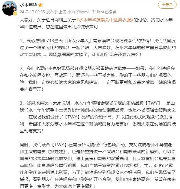 水木年华为演唱会中途卖衣服道歉