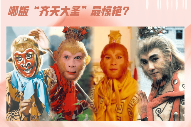 《黑神话：悟空》爆火，哪版“齐天大圣”最惊艳？