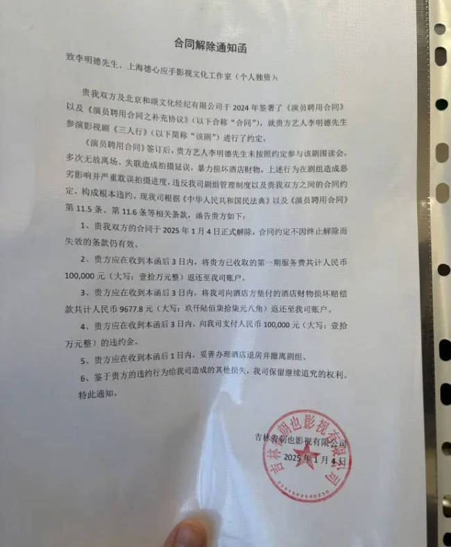 李明德晒《三人行》解约通知书：坚信公道自在人心