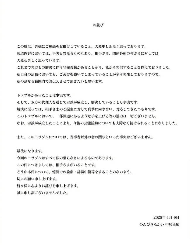 中居正广晒道歉信承认性丑闻！否认动手等暴力行为
