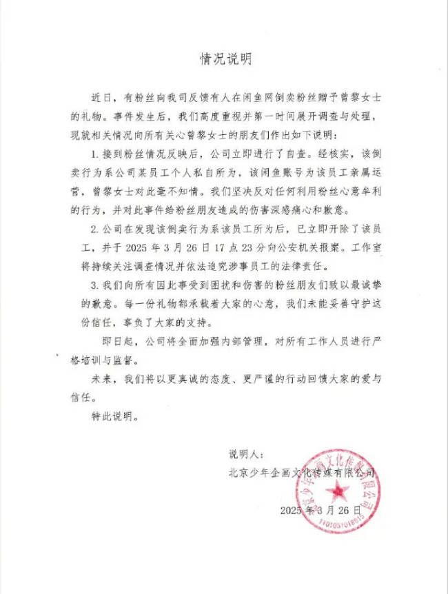 曾黎工作室回应粉丝礼物被倒卖 已开除相关员工