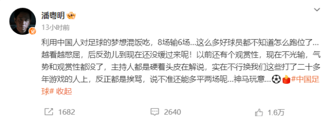 潘粤明怒骂中国男足：实在不行换我们上！ 