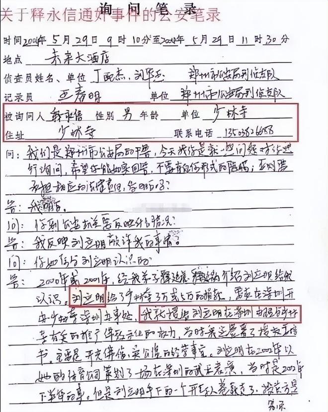 释永信早年审讯笔录曝光，自曝曾中饱私囊，与女子保持不正当关系